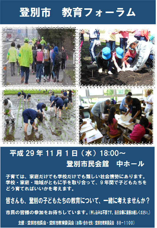 平成２９年度登別市教育フォーラム画像