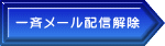 一斉メール配信解除