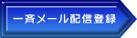 一斉メール配信登録