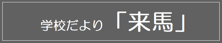 学校だより「来馬」