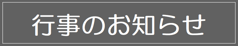 主な行事予定