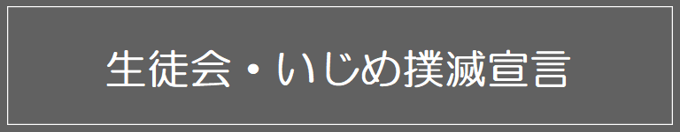 生徒会