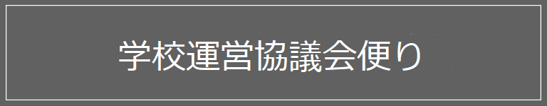 学校運営協議会便り