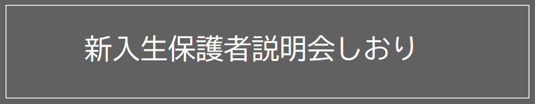 新入生保護者説明会しおり