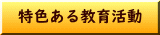 特色ある教育活動 