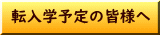 転入学予定の皆様へ 