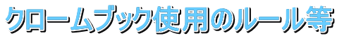 クロームブック使用のルール等 