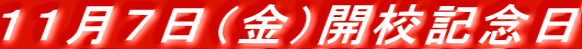 １１月７日（金）開校記念日