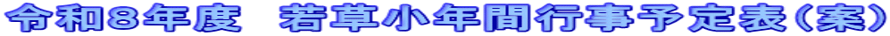 令和８年度　若草小年間行事予定表（案）