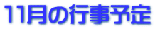 11月の行事予定
