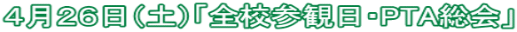 ４月２６日（土）「全校参観日・PTA総会」