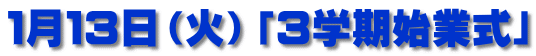 １月１３日（火）「３学期始業式」