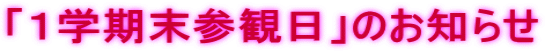「１学期末参観日」のお知らせ