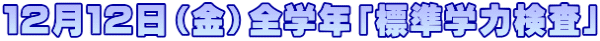 １２月１２日（金）全学年「標準学力検査」