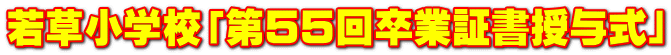 若草小学校「第５５回卒業証書授与式」