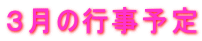 ３月の行事予定