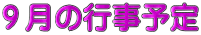 ９月の行事予定 