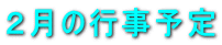 ２月の行事予定 