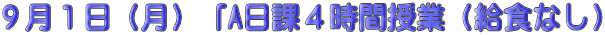 ９月１日（月）「A日課４時間授業（給食なし）