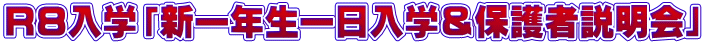 Ｒ８入学「新一年生一日入学＆保護者説明会」