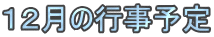 １２月の行事予定 