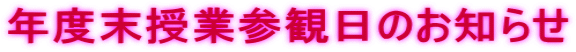 年度末授業参観日のお知らせ