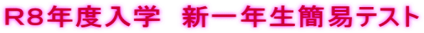 Ｒ８年度入学　新一年生簡易テスト