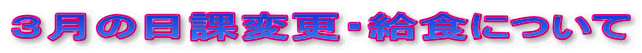 ３月の日課変更・給食について 