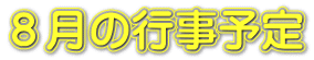 ６月の行事予定