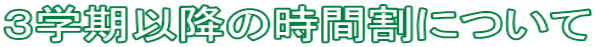 ３学期以降の時間割について