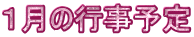 １月の行事予定
