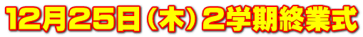 12月25日(木)2学期終業式
