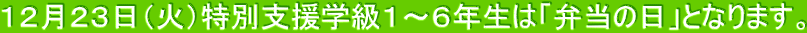12月23日(火)特別支援学級1~6年生は「弁当の日」となります。
