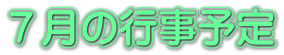 ６月の行事予定