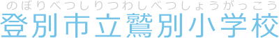 登別市立鷲別小学校